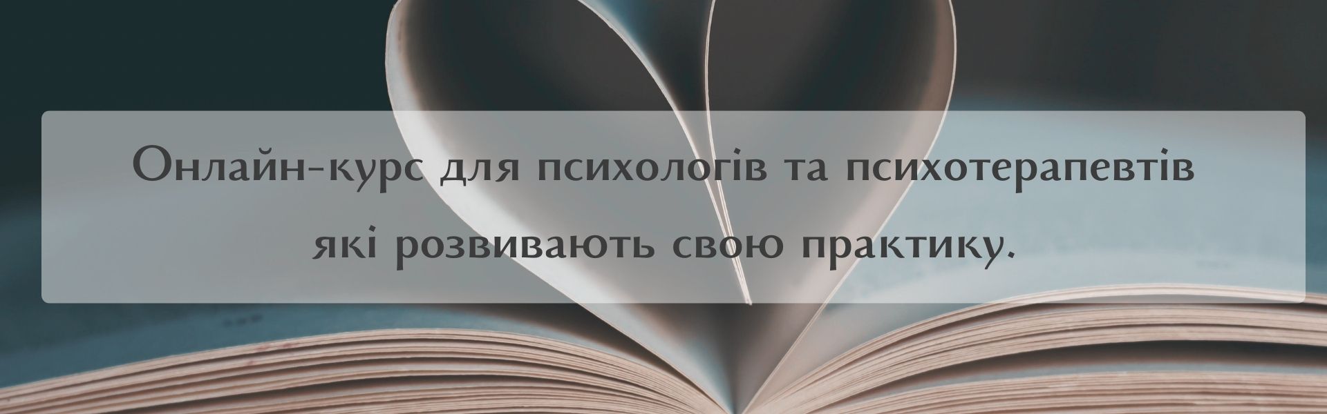 Онлайн-курс для психологов и психотерапертов, которые развивают свою практику